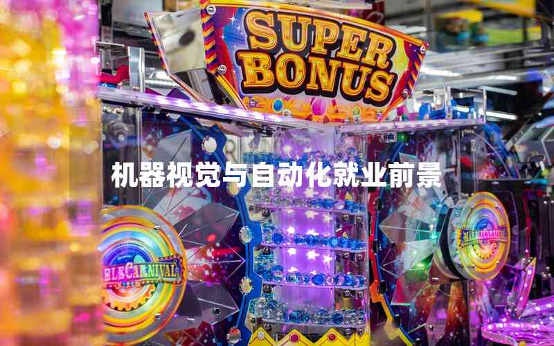 機(jī)器視覺與自動(dòng)化就業(yè)前景 機(jī)器視覺與自動(dòng)化就業(yè)前景