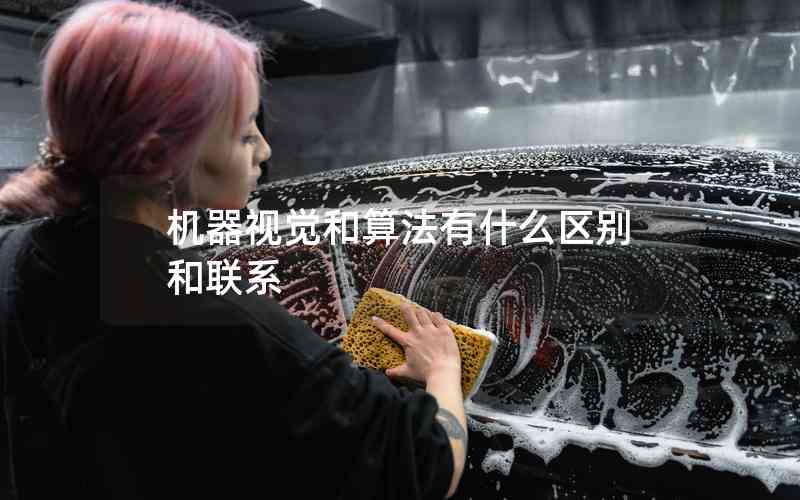 機(jī)器視覺和算法有什么區(qū)別和聯(lián)系 機(jī)器視覺和算法有什么區(qū)別和聯(lián)系