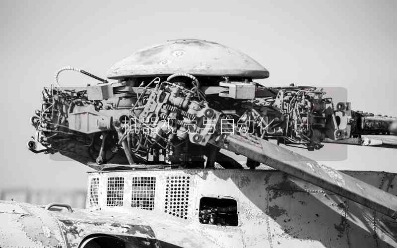 機(jī)器視覺與自動(dòng)化 機(jī)器視覺與自動(dòng)化