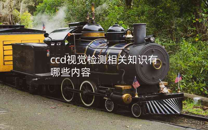 ccd視覺(jué)檢測(cè)相關(guān)知識(shí)有哪些內(nèi)容 ccd視覺(jué)檢測(cè)相關(guān)知識(shí)有哪些內(nèi)容