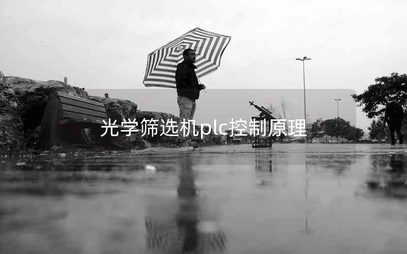 光學(xué)篩選機plc控制原理 光學(xué)篩選機plc控制原理