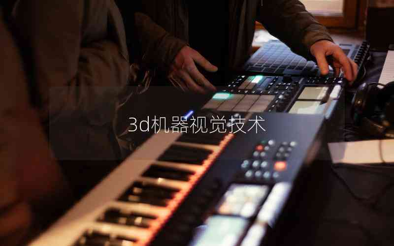 3d機器視覺技術 3d機器視覺技術