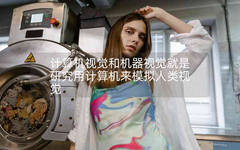 計(jì)算機(jī)視覺和機(jī)器視覺就是研究用計(jì)算機(jī)來模擬人類視覺 計(jì)算機(jī)視覺和機(jī)器視覺就是研究用計(jì)算機(jī)來模擬人類視覺