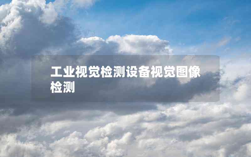 工業(yè)視覺檢測設(shè)備視覺圖像檢測 工業(yè)視覺檢測設(shè)備視覺圖像檢測