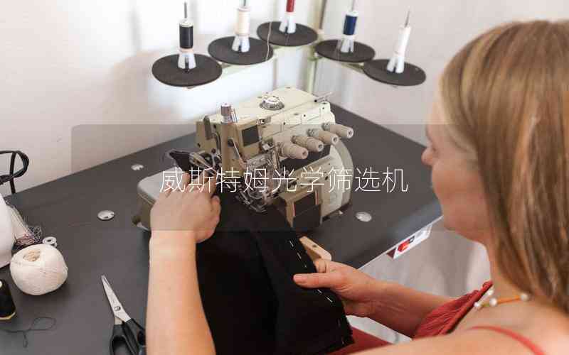 威斯特姆光學(xué)篩選機(jī) 威斯特姆光學(xué)篩選機(jī)