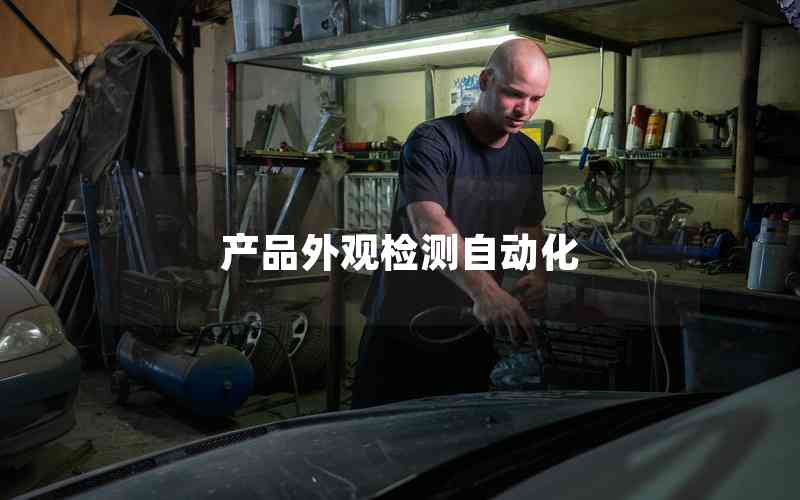 產(chǎn)品外觀檢測(cè)自動(dòng)化 產(chǎn)品外觀檢測(cè)自動(dòng)化