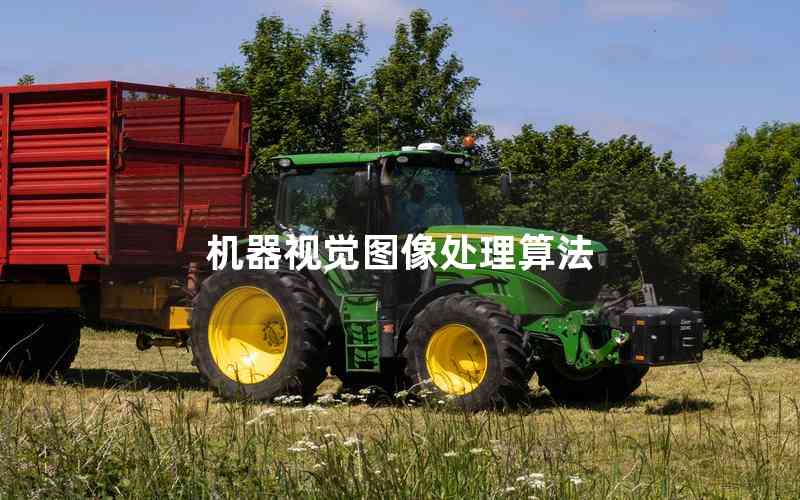機(jī)器視覺圖像處理算法 機(jī)器視覺圖像處理算法