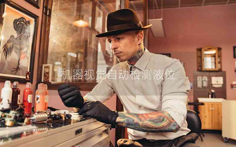 機(jī)器視覺(jué)自動(dòng)檢測(cè)液位 機(jī)器視覺(jué)自動(dòng)檢測(cè)液位