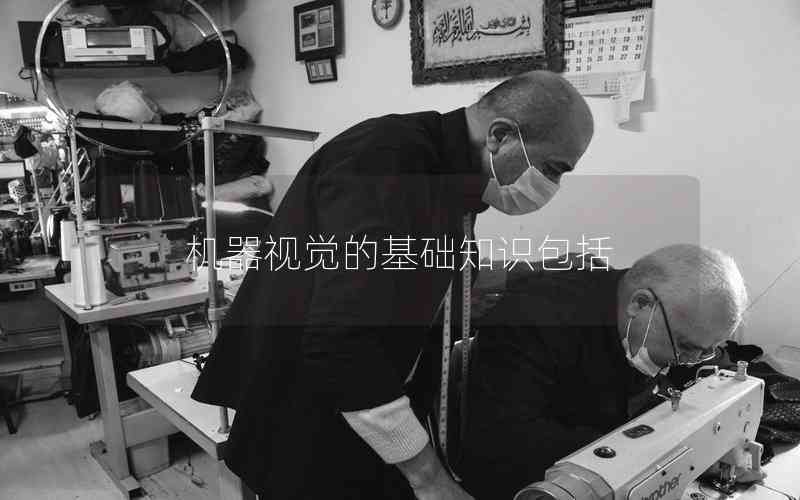 機器視覺的基礎知識包括 機器視覺的基礎知識包括