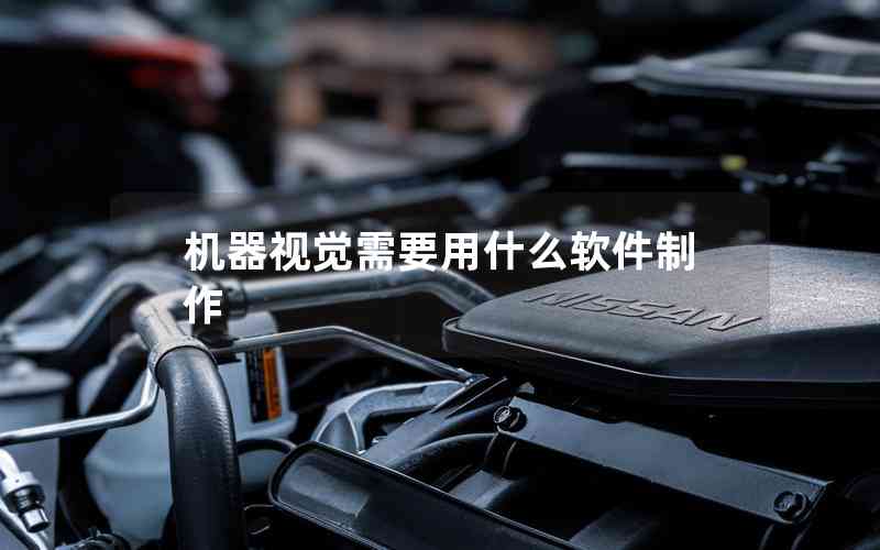 機(jī)器視覺(jué)需要用什么軟件制作 機(jī)器視覺(jué)需要用什么軟件制作