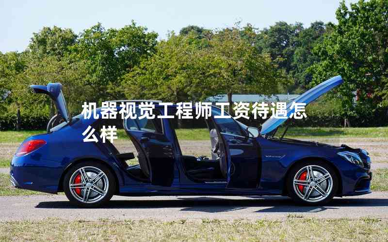 機器視覺工程師工資待遇怎么樣 機器視覺工程師工資待遇怎么樣