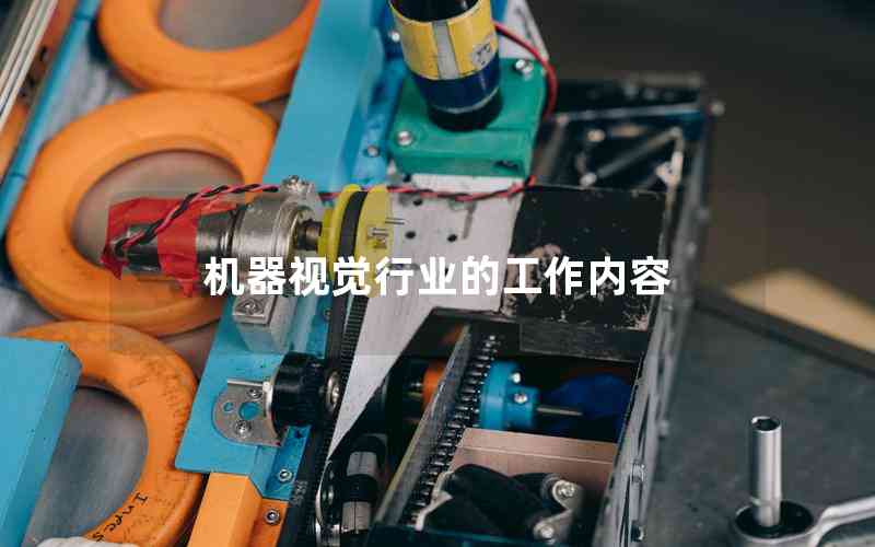 機(jī)器視覺行業(yè)的工作內(nèi)容 機(jī)器視覺行業(yè)的工作內(nèi)容