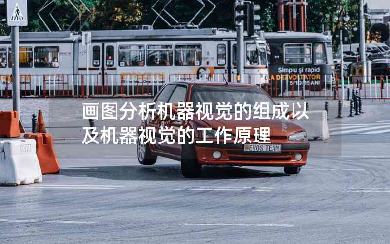 畫圖分析機(jī)器視覺的組成以及機(jī)器視覺的工作原理 畫圖分析機(jī)器視覺的組成以及機(jī)器視覺的工作原理