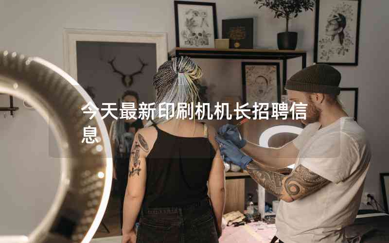 今天最新印刷機(jī)機(jī)長(zhǎng)招聘信息 今天最新印刷機(jī)機(jī)長(zhǎng)招聘信息