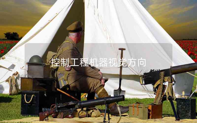 控制工程機器視覺方向 控制工程機器視覺方向