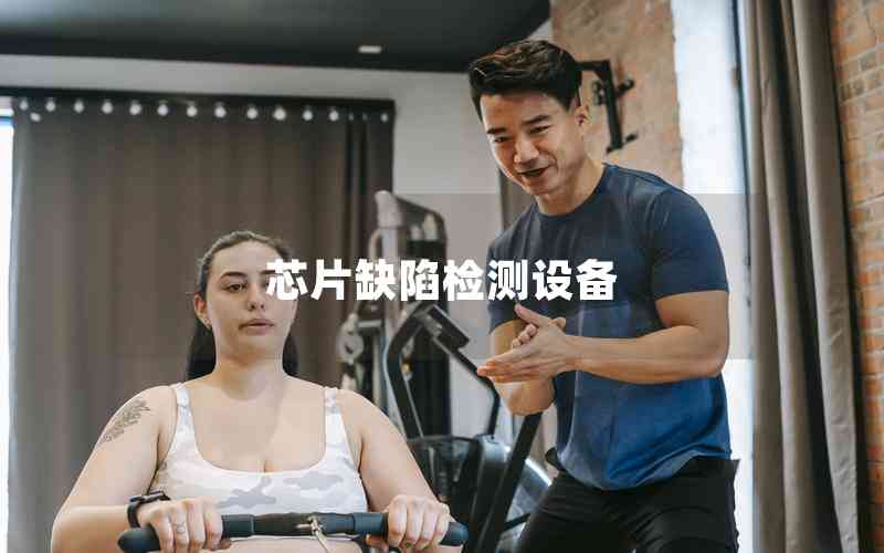 芯片缺陷檢測設(shè)備 芯片缺陷檢測設(shè)備