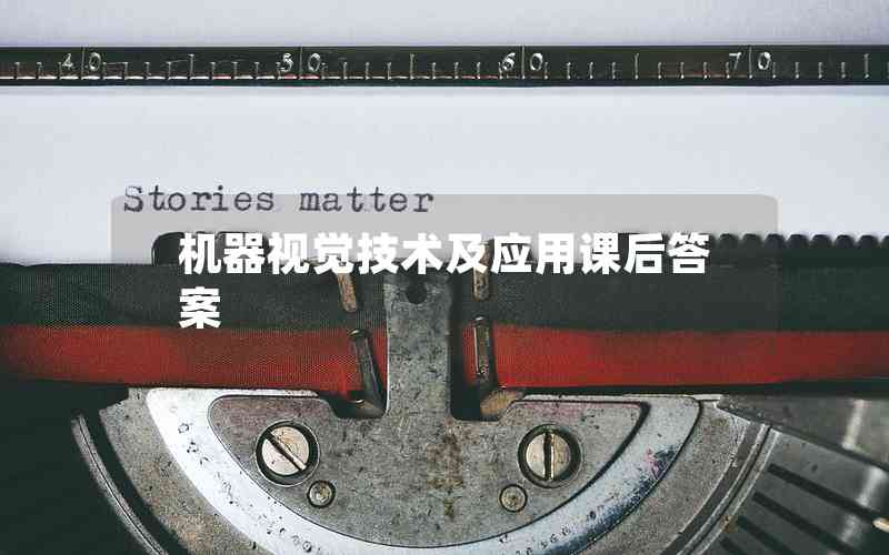 機器視覺技術及應用課后答案 機器視覺技術及應用課后答案