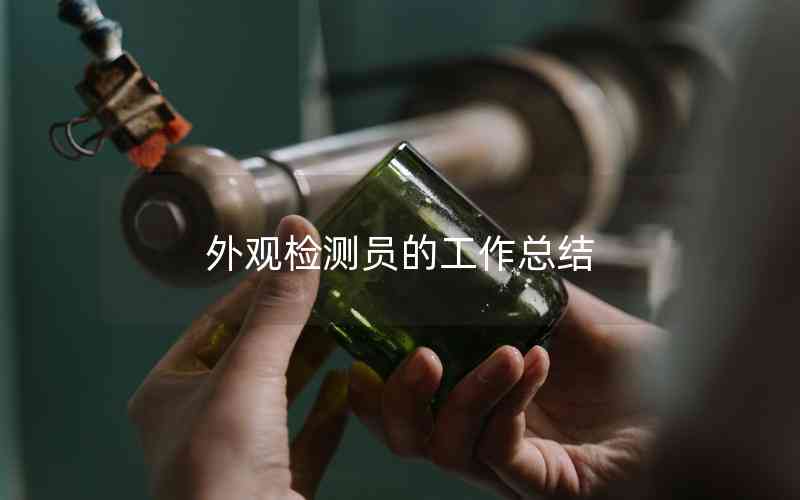 外觀檢測員的工作總結(jié) 外觀檢測員的工作總結(jié)