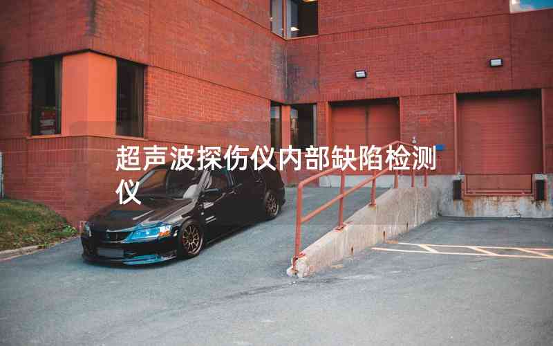 超聲波探傷儀內(nèi)部缺陷檢測(cè)儀 超聲波探傷儀內(nèi)部缺陷檢測(cè)儀