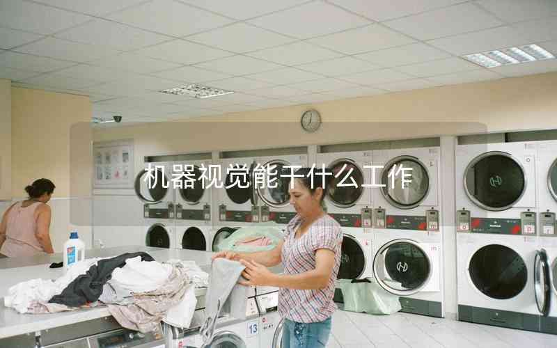 機(jī)器視覺(jué)能干什么工作 機(jī)器視覺(jué)能干什么工作