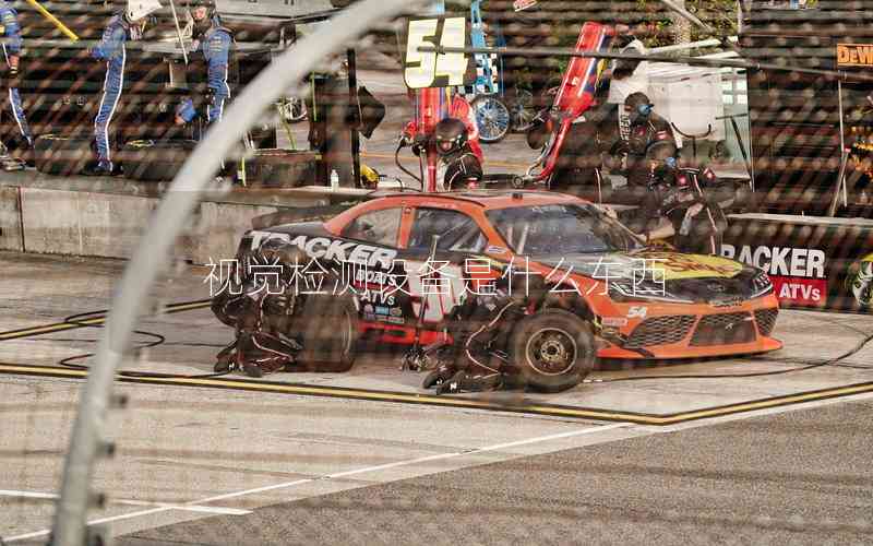 視覺檢測設(shè)備是什么東西 視覺檢測設(shè)備是什么東西