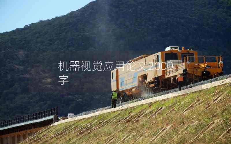 機(jī)器視覺應(yīng)用論文2000字 機(jī)器視覺應(yīng)用論文2000字