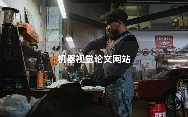 機(jī)器視覺論文網(wǎng)站 機(jī)器視覺論文網(wǎng)站