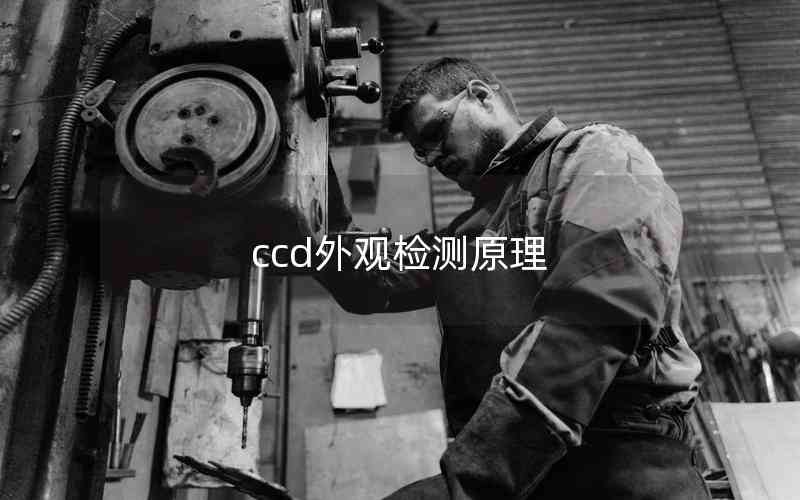 ccd外觀檢測原理 ccd外觀檢測原理