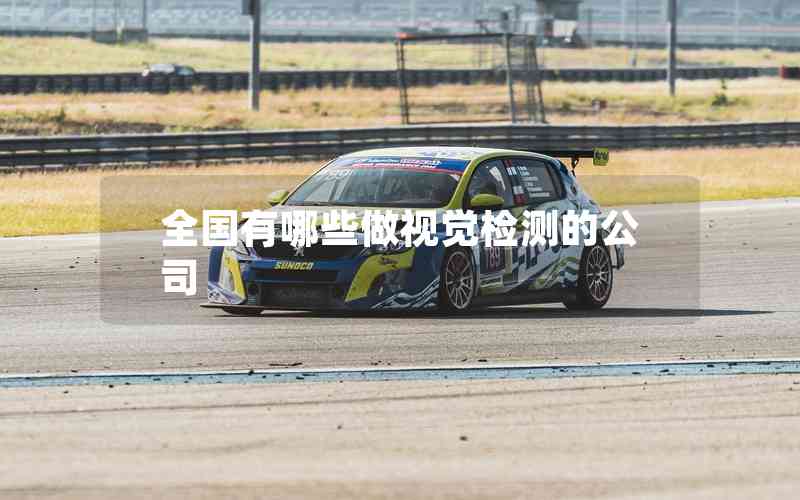 全國有哪些做視覺檢測的公司