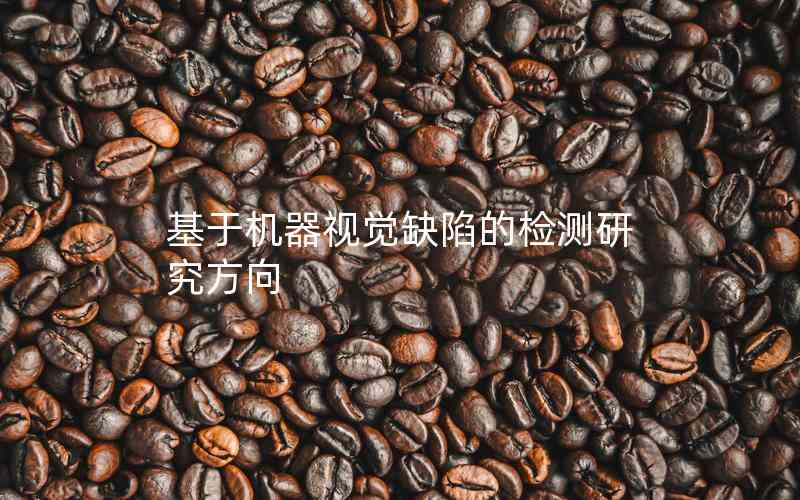基于機器視覺缺陷的檢測研究方向 基于機器視覺缺陷的檢測研究方向