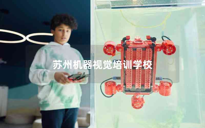 蘇州機(jī)器視覺培訓(xùn)學(xué)校 蘇州機(jī)器視覺培訓(xùn)學(xué)校