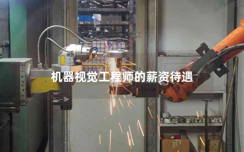 機(jī)器視覺工程師的薪資待遇 機(jī)器視覺工程師的薪資待遇
