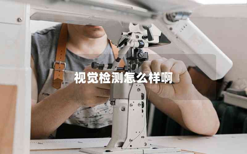 視覺檢測(cè)怎么樣啊 視覺檢測(cè)怎么樣啊
