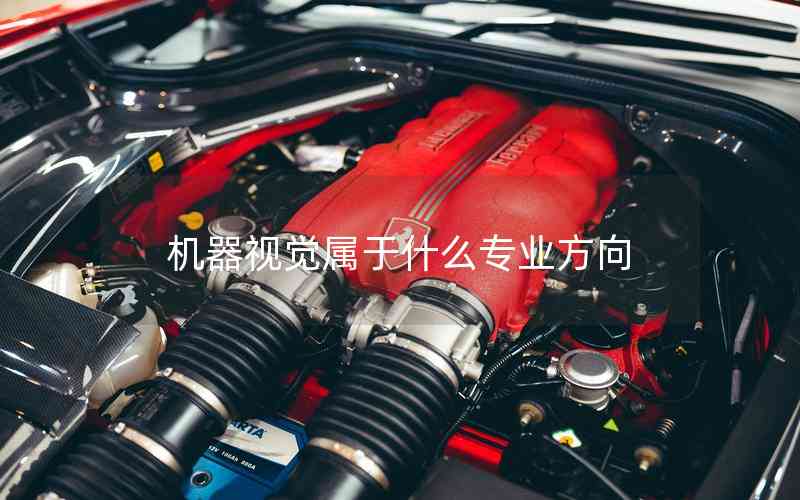 機(jī)器視覺(jué)屬于什么專業(yè)方向 機(jī)器視覺(jué)屬于什么專業(yè)方向