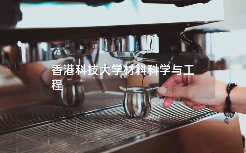 香港科技大學(xué)材料科學(xué)與工程 香港科技大學(xué)材料科學(xué)與工程