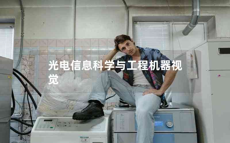 光電信息科學(xué)與工程機器視覺 光電信息科學(xué)與工程機器視覺
