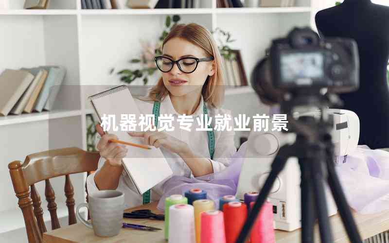 機(jī)器視覺專業(yè)就業(yè)前景 機(jī)器視覺專業(yè)就業(yè)前景