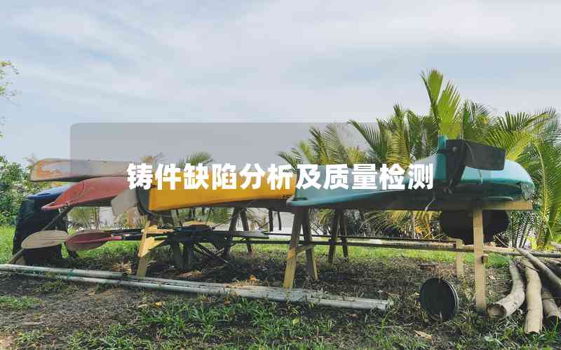 鑄件缺陷分析及質(zhì)量檢測