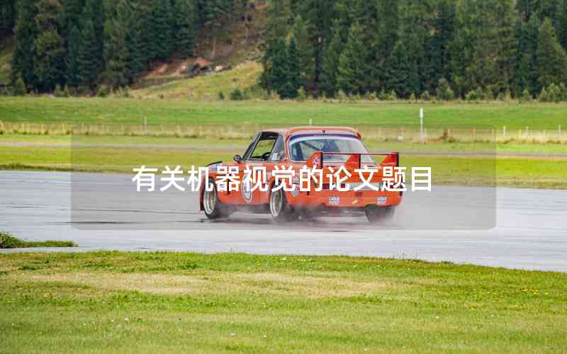 有關(guān)機(jī)器視覺的論文題目 有關(guān)機(jī)器視覺的論文題目