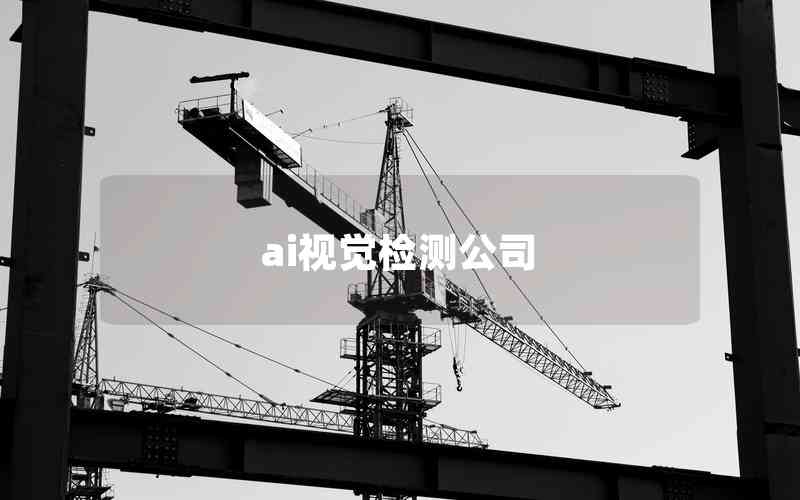 ai視覺檢測公司 ai視覺檢測公司