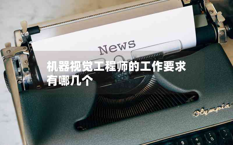 機(jī)器視覺工程師的工作要求有哪幾個(gè) 機(jī)器視覺工程師的工作要求有哪幾個(gè)