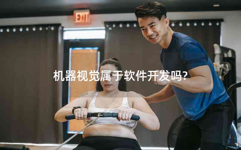 機(jī)器視覺(jué)屬于軟件開(kāi)發(fā)嗎? 機(jī)器視覺(jué)屬于軟件開(kāi)發(fā)嗎?
