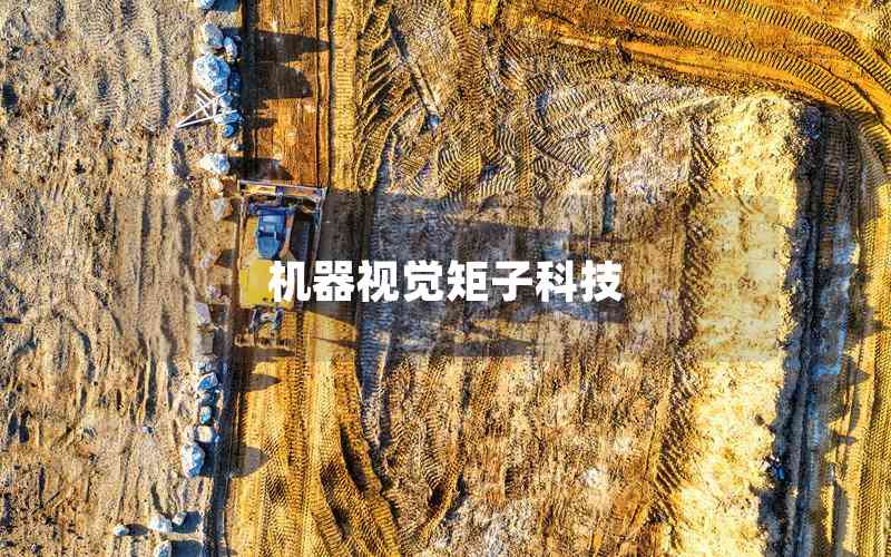 機(jī)器視覺(jué)矩子科技 機(jī)器視覺(jué)矩子科技