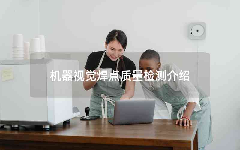 機(jī)器視覺(jué)焊點(diǎn)質(zhì)量檢測(cè)介紹 機(jī)器視覺(jué)焊點(diǎn)質(zhì)量檢測(cè)介紹