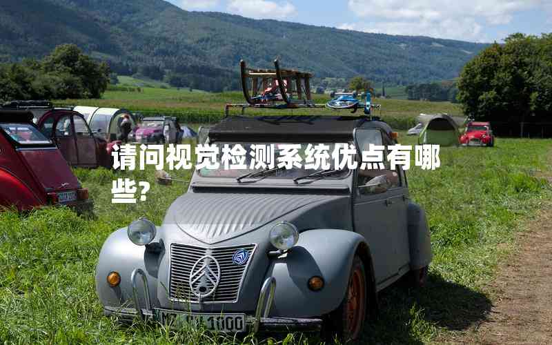 請(qǐng)問(wèn)視覺(jué)檢測(cè)系統(tǒng)優(yōu)點(diǎn)有哪些? 請(qǐng)問(wèn)視覺(jué)檢測(cè)系統(tǒng)優(yōu)點(diǎn)有哪些?