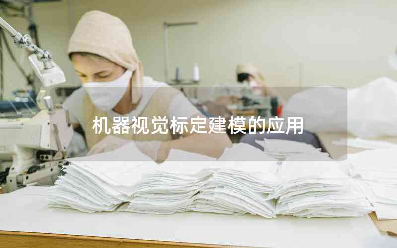 機(jī)器視覺標(biāo)定建模的應(yīng)用 機(jī)器視覺標(biāo)定建模的應(yīng)用