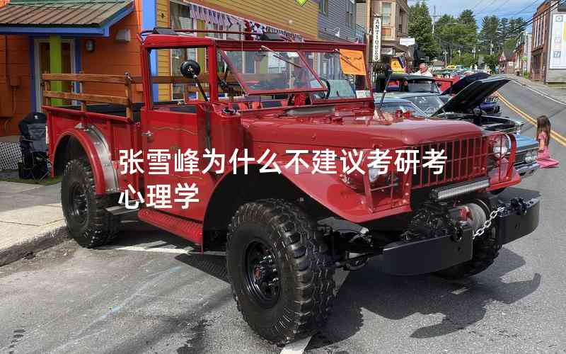 張雪峰為什么不建議考研考心理學(xué) 張雪峰為什么不建議考研考心理學(xué)