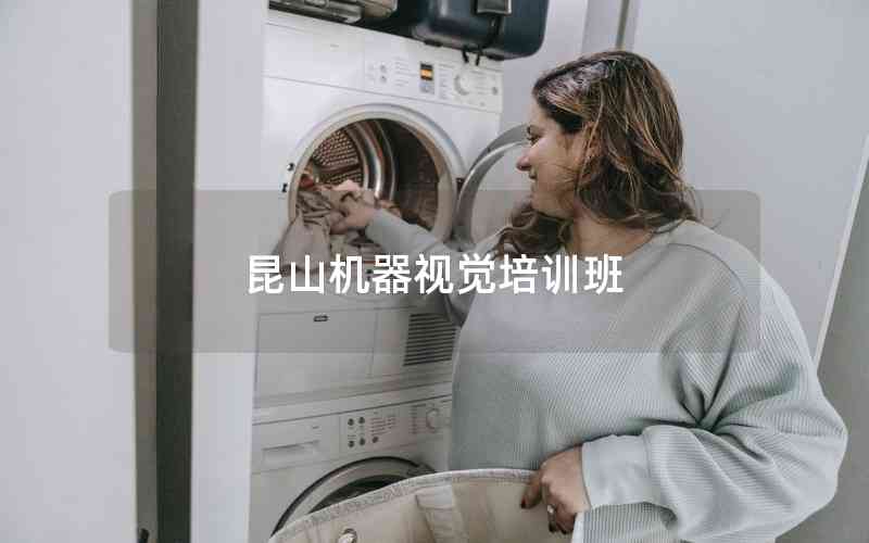 昆山機器視覺培訓(xùn)班 昆山機器視覺培訓(xùn)班