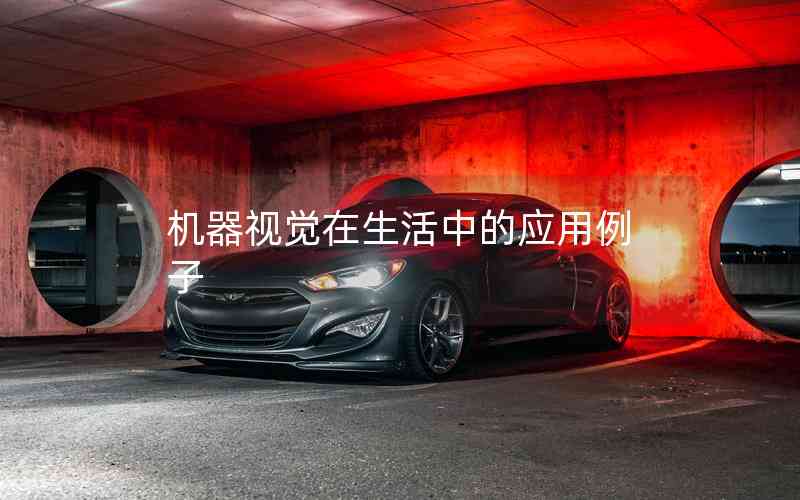 機(jī)器視覺在生活中的應(yīng)用例子 機(jī)器視覺在生活中的應(yīng)用例子