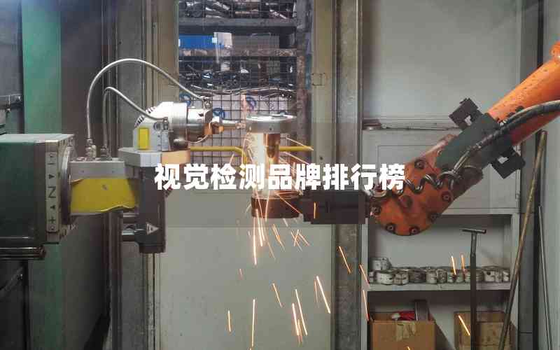 視覺檢測品牌排行榜 視覺檢測品牌排行榜